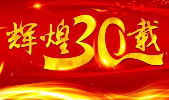 pg电子官网上市三十载，砥砺前行共赴未来