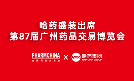 pg电子官网亮相第87届药交会，名企名品备受瞩目！