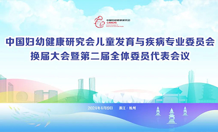 pg电子娱乐平台明星产品复方葡萄糖酸钙口服溶液亮相中国妇幼健康研究会“儿童发育与疾病专委会代表大会”